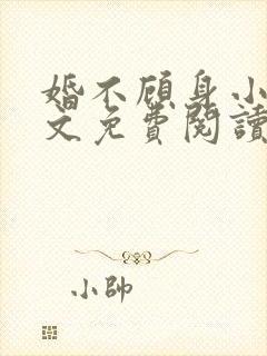 婚不顾身小说全文免费阅读