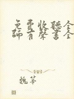免费收听全职法师有声书全部