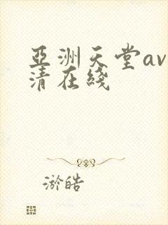 亚洲天堂av高清在线