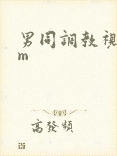 男同调教视频sm