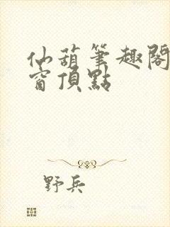 仙葫笔趣阁无弹窗顶点