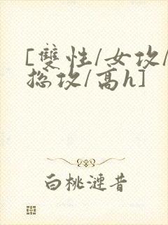 [双性/女攻/总攻/高h]