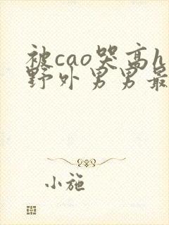 被cao哭高h野外男男最新章节
