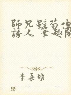 师兄虽苟但实在诱人 笔趣阁封面