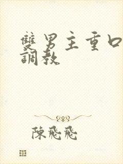 双男主重口h文调教