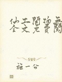 仙工开物无删减全文免费阅读