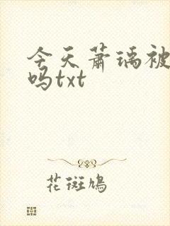 今天萧瑀被贬了吗txt