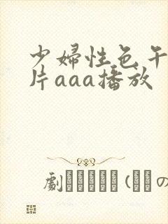 少妇性色午夜淫片aaa播放封面
