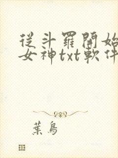 从斗罗开始俘获女神txt软件下载