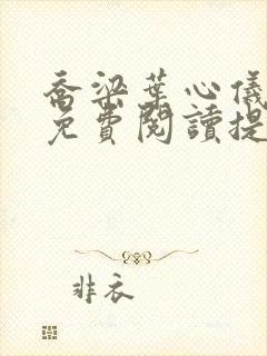 乔梁叶心仪全文免费阅读提前更新封面