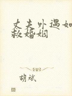 丈夫外遇如何挽救婚姻
