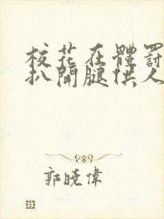 校花在体罚室被扒开腿供人玩弄的小说