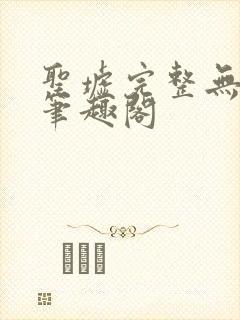 圣墟完整无删减笔趣阁