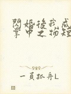 闪婚后我成大佬掌中之物短剧免费观看