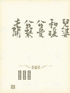 老公公和儿媳妇关系爱暖婆婆应该怎么办