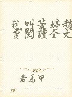 我叫萧婷赵雷免费阅读全文
