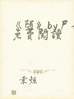 《堕》by尸姐免费阅读封面