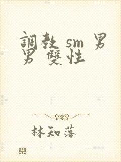 调教 sm 男男 双性