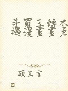 斗罗玉转不乐奇遇漫画画免费读漫画在线观看封面
