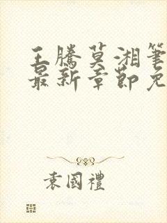 王腾莫湘笔趣阁最新章节免费阅读封面