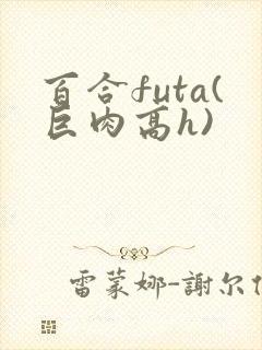 百合futa(巨肉高h)