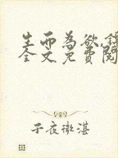 生而为欲,锦月全文免费阅读笔趣阁