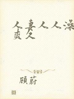 人妻人人澡人人爽久