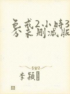色戒2小时38分未删减版免费