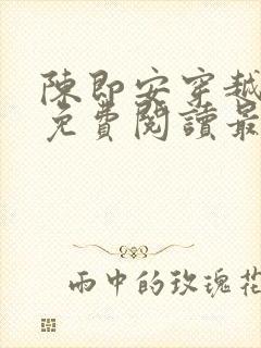陈即安穿越小说免费阅读最新章节更