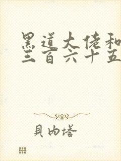 黑道大佬和我的三百六十五天封面