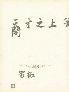 天才之上 笔趣阁