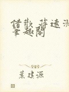 错欢 蒋远洲 笔趣阁