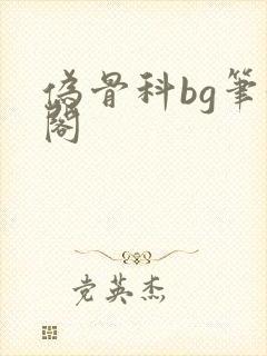 伪骨科bg笔趣阁
