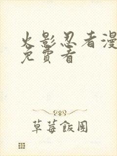 火影忍者漫画版免费看