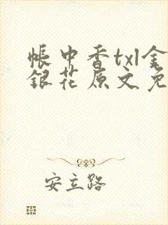 帐中香txl金银花原文免费