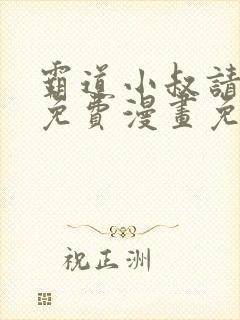 霸道小叔请轻撩免费漫画免费免费