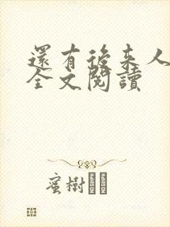 还有后来人在线全文阅读