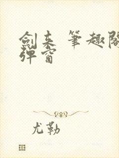 剑来 笔趣阁无弹窗封面