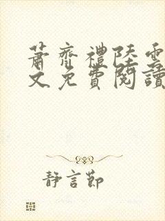 萧齐礼陆云茵全文免费阅读