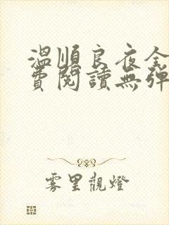 温顺良夜全文免费阅读无弹窗小说封面