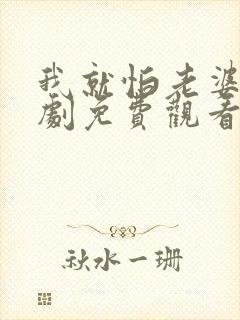 我就怕老婆了短剧免费观看最新章节列表