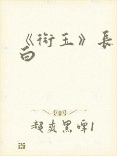 《衔玉》长青长白