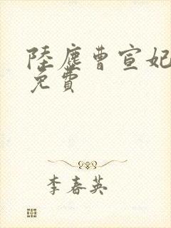 陆尘曹宣妃全文免费