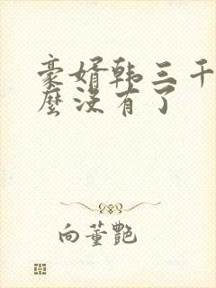 豪婿韩三千为什么没有了