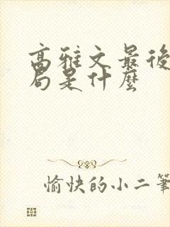 高雅文最后的结局是什么