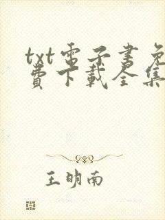 txt电子书免费下载全集全本
