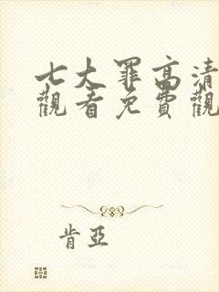 七大罪高清在线观看免费观看