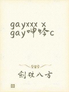 gayxxxⅹgay呻吟c