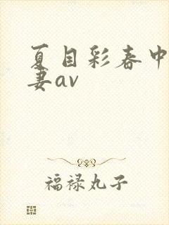 夏目彩春中文人妻av