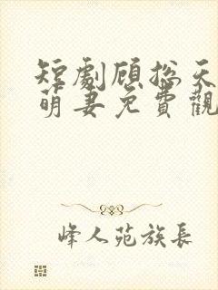 短剧顾总天降小萌妻免费观看
